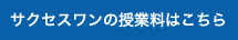 サクセスワンの授業料はこちら