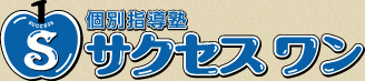 個別指導塾サクセスワン