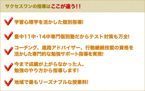 サクセスワンはここが違う