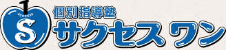 個別指導塾 サクセスワン