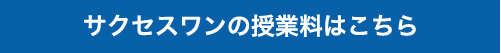 サクセスワンの授業料はこちら