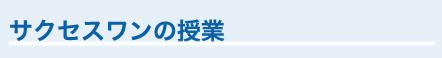 サクセスワンの授業