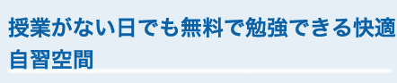 授業がない日でも無料で勉強できる快適自習空間