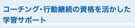 コーチング・行動継続の資格を活かした学習サポート