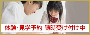 体験・見学予約 随時受け付け中