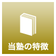 当塾の特徴