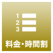 料金・時間割