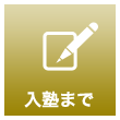 入塾まで