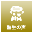 塾生の声