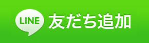 友だち追加数
